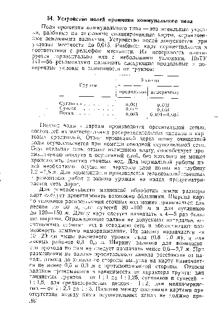 Подвод воды к картам производится оросительной сетью, состоящей из магистральных распределительных каналов и картавых оросителей. Отвод прошедшей через почву очищенной воды осуществляется при помощи отводной осушительной сети. Осушительная сеть, отводя излишнюю влагу, способствует проникновению воздуха в осушенный слой, без которого не может происходить очистка сточных вод. Для нормальной работы полей необходимо осушение верхнего слоя почвы на глубину 1,2—1,5 м. Для возможности производства сельскохозяйственных и ремонтных работ и вывоза урожая на полях предусматривается сеть дорог.