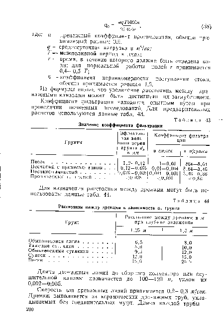 Коэффициент фильтрации находится опытным путем при проведении почвенных исследований. Для предварительных расчетов используются данные табл. 43.