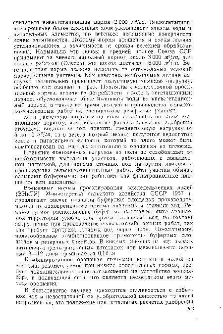 Комбинированное орошение сточными водами и водой из водоема, рекомендуемое при низких оросительных нормах, требует дополнительных капиталовложений на устройство водозабора и подводящей сети, что является недостатком этого метода орошения.