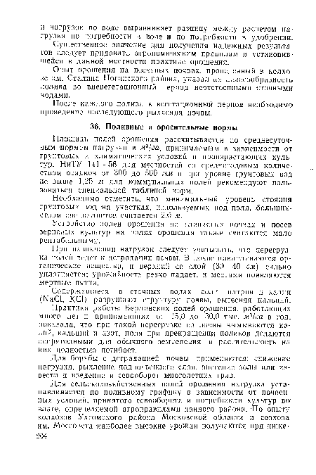 При назначении нагрузок следует учитывать, что перегрузка полей ведет к деградации почвы. В почве накапливаются органические вещества, и верхний ее слой (30—40 см) сильно уплотняется; урожайность резко падает, и местами появляются мертвые пятна.