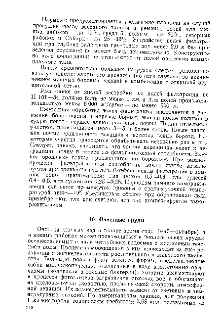 Расстояние от жилой застройки до полей фильтрации по Н 101—54 должно быть не менее 1 км, а для полей производительностью менее 5 000 мъ1сутки — не менее 500 м.