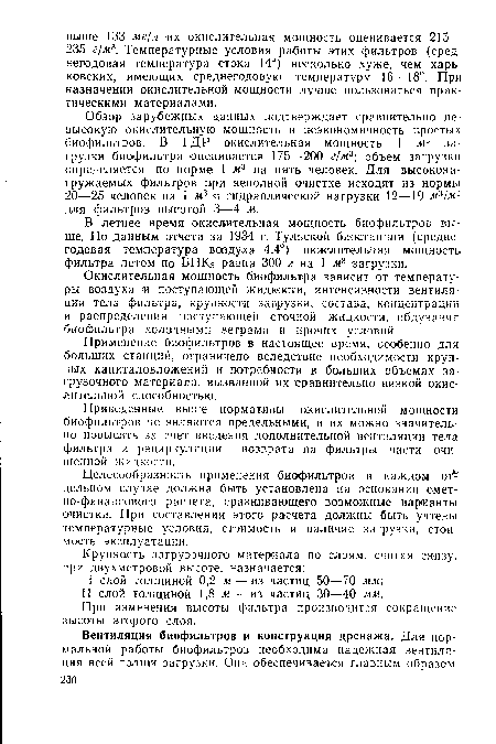 В летнее время окислительная мощность биофильтров выше. По данным отчета за 1934 г. Тульской биостанции (среднегодовая температура воздуха 4,4°) окислительная мощность фильтра летом по БПКб равна 300 г на 1 д3 загрузки.