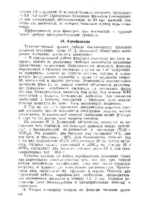 Большое влияние на работу аэрофильтров оказывает также предварительная очистка сточных вод, так как при плохой работе отстойников аэрофильтры получают дополнительную нагрузку, и прирост ила значительно увеличивается. Практически весь вынесенный ил переходит в осадок. Поэтому для нормальной работы аэрофильтров необходимо предварительное отстаивание жидкости в течение 1,5—2 час. Хорошие результаты дают биокоагуляция и предварительная очистка в аэротенках.