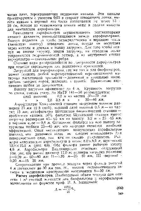 Загрузкой для аэрофильтров, так же как ,и для биофильтров, может служить любой морозоустойчивый неразмокающий материал достаточной прочности — доменный и котельный шлак, щебень твердых пород, железняк и гравий. Применение кирпичного щебня не допускается.