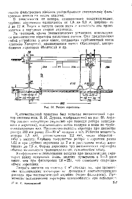 За границей, кроме пневматических установок, используются механические аэраторы различных систем. Они представляют собой устройства в виде колес, создающих турбулентный поток (система Хавортса), вращающихся щеток (Ксссёнера), центробежных аэраторов (Болтона) и др.