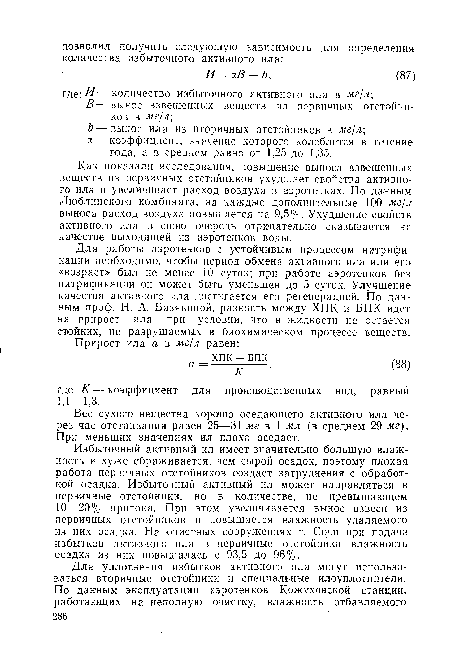 Вес сухого вещества хорошо оседающего активного ила через час отстаивания равен 25—31 мг в 1 мл (в среднем 29 мг). При меньших значениях ил плохо оседает.