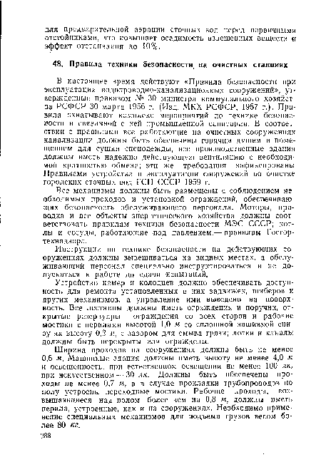 Устройство камер и колодцев должно обеспечивать доступность для ремонта установленных в них задвижек, шиберов и других механизмов, а управление ими выведено на поверхность. Все лестницы должны иметь ограждения и поручни, открытые резервуары —ограждения со всех сторон и рабочие мостики с перилами высотой 1,0 м со сплошной зашивкой снизу ,на высоту 0,2 м, с зазором для смыва грязи; лотки и каналы должны быть перекрыты или ограждены.