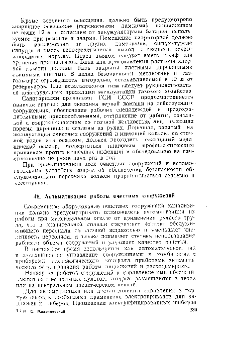 Современное оборудование очистных сооружений канализации должно предусматривать возможность автоматизации их работы при максимальном отказе от применения ручного труда, что в значительной степени сокращает контакт обслуживающего персонала со сточной жидкостью и уменьшает численность персонала, а также повышает степень использования рабочего объема сооружений и улучшает качество очистки.