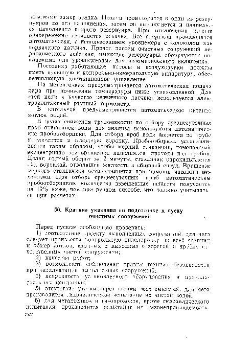 Постоянно работающие насосы и воздуходувки должны иметь пусковую и контрольно-измерительную аппаратуру, обеспечивающую дистанционное управление.