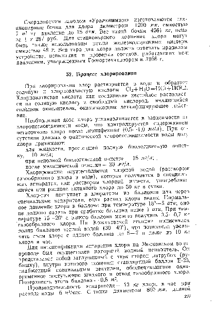 Для интенсификации испарения хлора на Московском водопроводе был осуществлен напорный водный испаритель. Он представляет собой заглушенный с двух сторон патрубок (рубашку), внутри которого помещен стандартный баллон Е-25, снабженный специальным вентилем, обеспечивающим одновременное поступление жидкого и отвод газообразного хлора. Поверхность этого баллона — 0,5 м2.