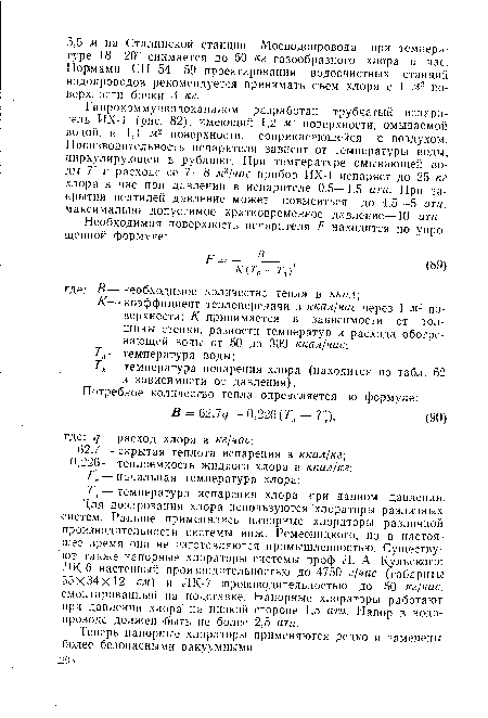 Теперь напорные хлораторы применяются редко и заменены более безопасными вакуумными.