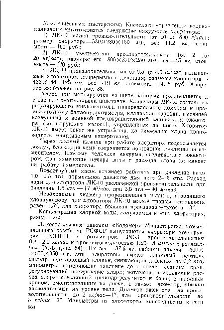 Хлораторы монтируются на щите, который прикрепляется к стене или вертикальной подставке. Хлораторы ЛК-10 состоят из регулирующего микровентиля, прикрепляемого хомутом к промежуточному баллону, ротаметра, клапанной коробки, имеющей воздушный и водяной предохранительный клапаны, и эжектора (водоструйного насоса), укрепленных на щите. Хлоратор ЛК-П имеет такое же устройство, но измерение хлора производится маятниковым измерителем.