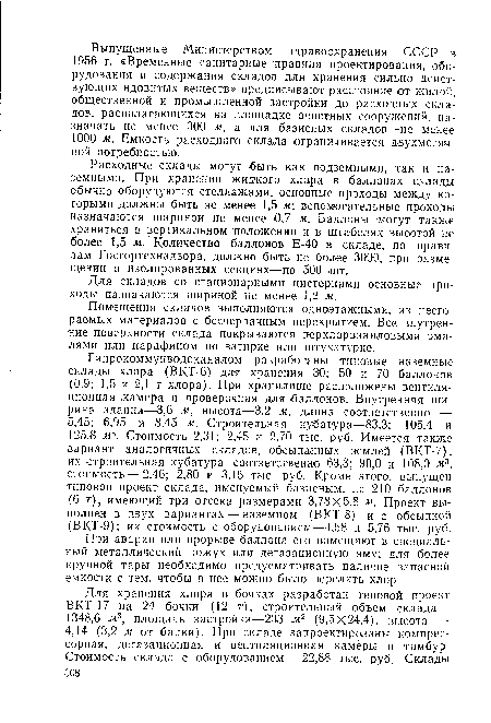 Помещения складов выполняются одноэтажными, из несгораемых материалов с бесчердачным перекрытием. Все внутренние поверхности склада покрываются перхлорвиниловыми эмалями или парафином по затирке или штукатурке.