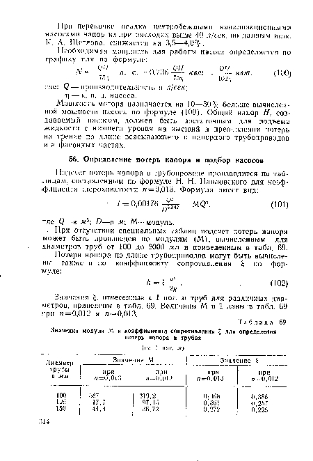 При отсутствии специальных таблиц подсчет потерь напора может быть произведен по модулям (М), вычисленным для диаметров труб от 100 до 2000 мм и приведенным в табл. 69.