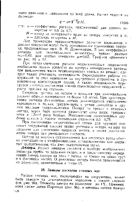 Для проведения предварительных расчетов водосливов и донных отверстий могут быть использованы упрощенные графики, предложенные инж. В. М. Деменковым. В них коэффициент расхода для незатопленных водосливов принят равным /??э = 0,42, для донных отверстий = 0,62. Графики приведены на рис. 95 и 97.