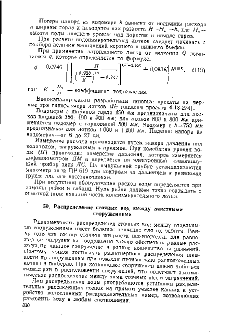 Равномерность распределения сточных вод между отдельными сооружениями имеет большое значение для их работы. Ввиду того что состав сточной жидкости неоднороден, для равномерной нагрузки на сооружения важ но обеспечить равные расходы, на каждое сооружение и равное количество загрязнений. Поэтому нельзя достигнуть равномерного распределения жидкости по сооружениям при помощи произвольно расположенных лоткоч и шиберов. При компоновке сооружений важно добиться симметрии в расположении сооружений, что облегчает автоматическое распределение между ними сточных вод и загрязнений.