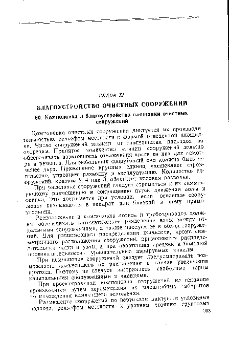 Расположение и компоновка лотков и трубопроводов должны обеспечивать автоматическое разделение воды между отдельными сооружениями, а также пропуск ее в обход сооружений. Для равномерного распределения жидкости, кроме симметричного расположения сооружений, применяются распределительные чаши и узлы, а при аэротенках средней и большой производительности — уравнительные аэрируемые каналы.