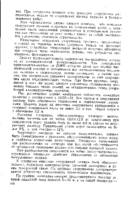 При размещении зданий необходимо соблюдать пожарные разрывы в соответствии с Н102—54. Все здания и сооружения должны быть обеспечены подъездами и пешеходными дорожками. Ширина дорог на очистных сооружениях принимается с шириной замощенной части не менее 3,5 м при общей ширине с обочинами 5,5 м.