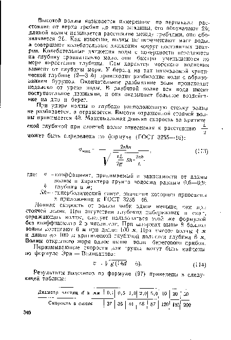 Донная скорость от волны зыби вдвое меньше, чем при стоячей волне. При отсутствии глубоких набережных и скал, отражающих волны, следует пользоваться этой же формулой без коэффициента 2 в числителе. При штормах выше 8 баллов волны достигают 6 м при длине 100 м. При высоте волны 4 м и длине до 100 м критической глубиной является глубина 6 м. Волны открытого моря вдвое выше волн берегового прибоя.