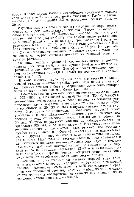 Изучение влияния сточных вод на загрязнение моря, проведенное кафедрой коммунальной гигиены Одесского медицинского института им. Н. И. Пирогова, показало, что при спуске сточных вод в закрытую бухту при слабом ветре разбавление их морской водой в 5 ж от выпуска происходило в 4 раза, на расстоянии 50 м — в 20—70 раз. При штиле разбавление в 5 м едва заметно, в 50 м разбавление было в 38 раз. На расстоянии 200 м загрязнение невелико и данные анализов мало отличаются от гидрохимических показателей морской воды вне зоны загрязнения.