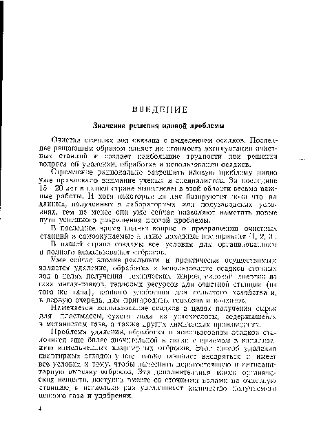 В последнее время поднят вопрос о превращении очистных станций в самоокупаемые и даже доходные предприятия [1, 2, 3].