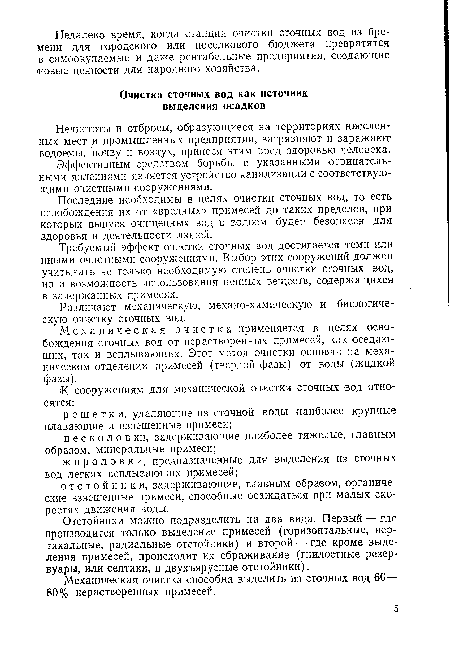 Последние необходимы в целях очистки сточных вод, то есть освобождения их от «вредных» примесей до таких пределов, при которых выпуск очищенных вод в водоем будет безопасен для здоровья и деятельности людей.