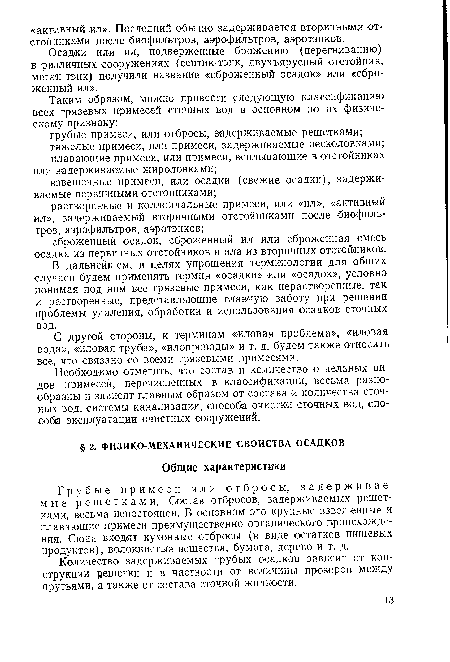 Осадки или -ил, подверженные брожению (перегниванию) в различных сооружениях (септик-тэнк, двухъярусный отстойник, метан-тэнк) получили название «сброженный осадок» или «сброженный ил».