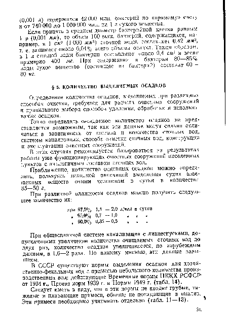 В СССР существуют нормы выделения осадков для хозяйственно-фекальных вод с примесью небольшого количества производственных вод: действующие Временные нормы НККХ РСФСР от 1934 г., Проект норм 1939 г. и Нормы 1949 г. (табл. 14).