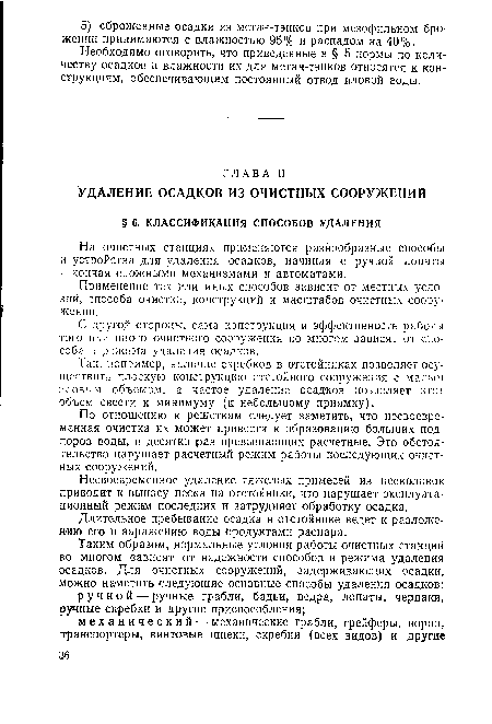 С другой стороны, сама конструкция и эффективность работы того или иного очистного сооружения во многом зависят от способа и режима удаления осадков.