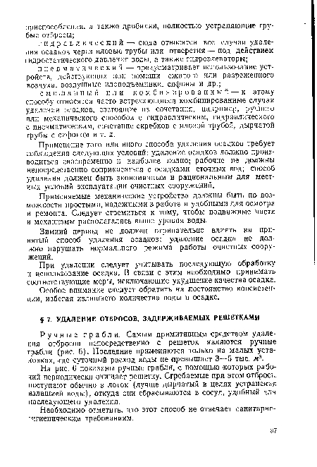 Зимний период не должен отрицательно влиять на принятый способ удаления осадков; удаление осадка не должно нарушать нормального режима работы очистных сооружений.