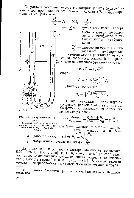 Гидроэлеватор (к рис. 18)