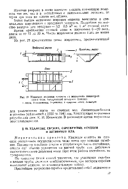 Время пребывания сточной воды в жироловке 6—20 мин., длина ее от 12 до 30 м. Число жироловок должно быть не менее двух.