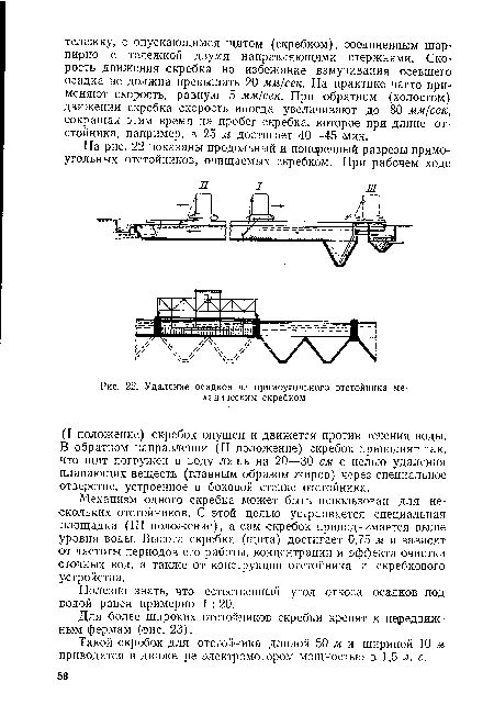 Для более широких отстойников скребки крепят к передвижным фермам (рис. 23).