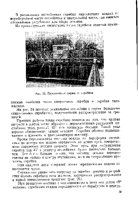 Время передвижения частицы осадка от периферии отстойника до центра его можно определить по длине пути, совершаемого наружным концом спирали. Этот путь при направлении скребка под 45° к радиусу отстойника будет несколько больше, чем 2кг + г — больше потому, что частицы осадка передвигаются не только к центру отстойника, но и по направлению вращения скребка.