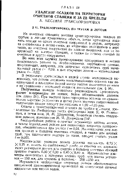 Опыты с транспортировкой осадков по трубам и лоткам, проведенные на Люберецких полях фильтрации инж. К. Ф. Разико-вым, а затем инж. М. М. Дворецким, позволили сделать следующие выводы, изложенные М. М. Дворецким [14].