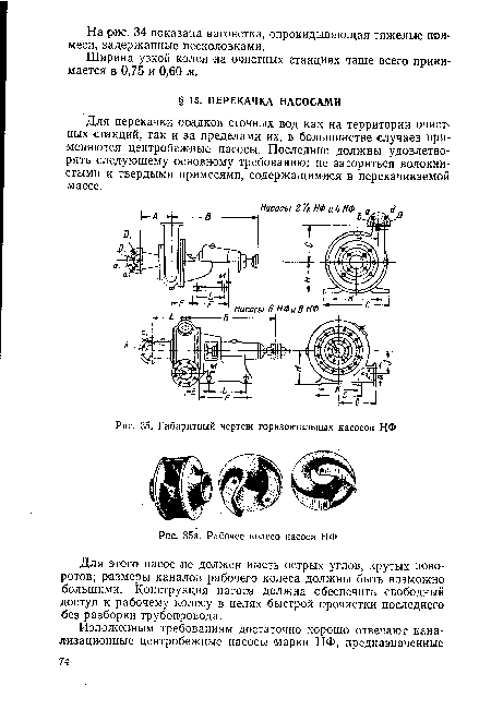 Для этого насос не должен иметь острых углов, крутых поворотов; размеры каналов рабочего колеса должны быть возможно большими. Конструкция насоса должна обеспечить свободный доступ к рабочему колесу в целях быстрой прочистки последнего без разборки трубопровода.