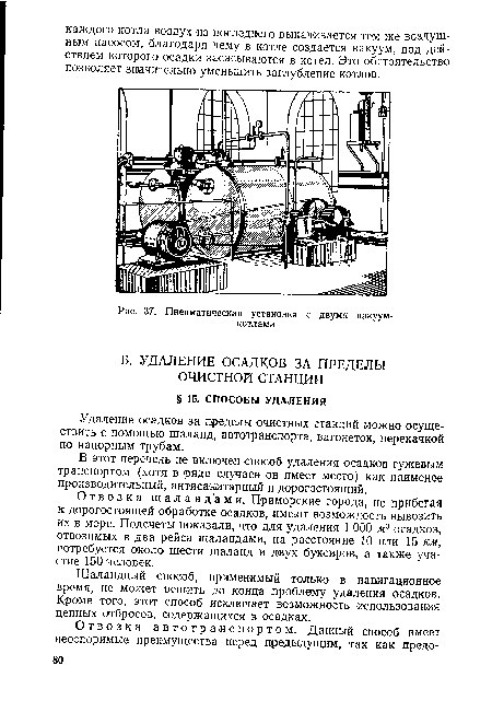 Отвозка шаландами. Приморские города, не прибегая к дорогостоящей обработке осадков, имеют возможность вывозить их в море. Подсчеты показали, что для удаления 1 ООО мг осадков, отвозимых в два рейса шаландами, на расстояние 10 или 15 км, потребуется около шести шаланд и двух буксиров, а также участие 150 человек.