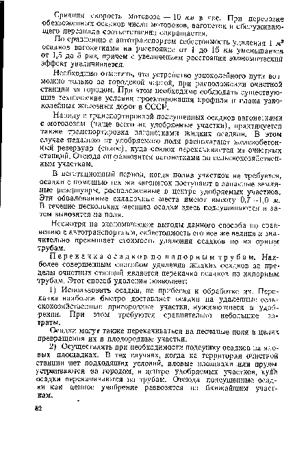 По сравнению с автотранспортом себестоимость удаления 1 ж осадков вагонетками на расстояние от 1 до 15 км уменьшается от 1,5 до 5 раз, причем с увеличением расстояния экономический эффект увеличивается.