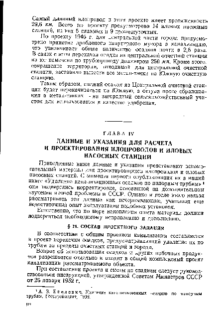 По проекту 1946 г. для центральной части города предусмотрено принятие дробленого квартирного мусора в канализацию, что увеличивает общее количество осадков почти в 2,8 раза. В связи с этим перекачка осадка из центральной очистной станции на юг намечена по трубопроводу диаметром 250 мм. Кроме этого, сокращение территории, отводимой для центральной очистной станции, заставило вынести все метан-тэнки на Южную очистную станцию.