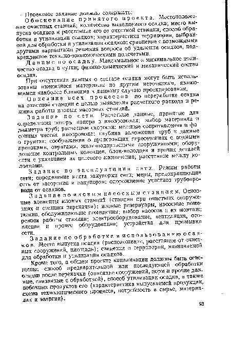 При отсутствии данных о составе осадка могут быть использованы имеющиеся материалы по другим источникам, являющимся наиболее близкими к данному случаю проектирования.