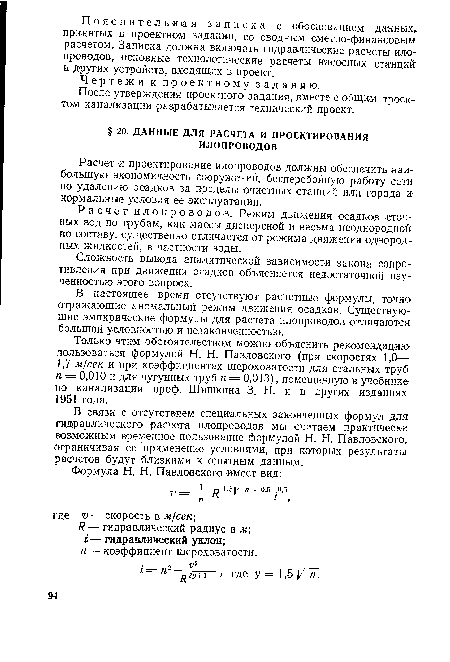 В связи с отсутствием специальных законченных формул для гидравлического расчета илопроводов мы считаем практически возможным временное пользование формулой Н. Н. Павловского, ограничивая ее применение условиями, при которых результаты расчетов будут близкими к опытным данным.