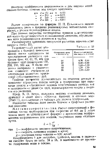 Графики построены исключительно по опытным данным и позволяют определять потери напора в илопроводах при перекачке свежих и сброженных осадков хозяйственных сточных вод в зависимости от диаметра труб, водосодержания осадка и скорости его движения.