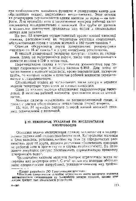 Основная задача эксплуатации должна заключаться в поддержании нормальной отводоспособности сети. Контрольные колодцы и блок-колодцы, устанавливаемые на сети на определенных расстояниях друг от друга, должны постоянно обеспечивать контроль за работой сети и прочистку ее в случае необходимости. Во избежание закупорок следует практиковать периодическую промывку илопроводов водой.