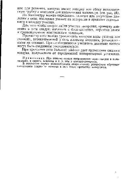 Прочистку сети можно производить напором воды (чистой или сточной), перекачиваемой в сеть иловыми насосами, установленными на станции. При необходимости увеличить давление насосы могут быть соединены последовательно.