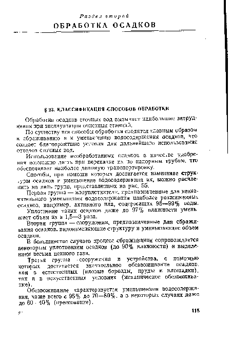 Первая группа — илоуплотнители, предназначенные для незначительного уменьшения водосодержания наиболее разжиженных осадков, например, активного ила, содержащих 98—99% воды.