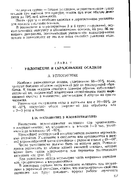 Наиболее разжиженные осадки, содержащие 98—99% воды, требуют больших объемов сооружений для их последующей обработки. К таким осадкам относятся главным образом избыточный активный ил, выделяемый вторичными отстойниками после аэра-ционной очистки в количестве, достигающем 1 л/сутки на одного человека.