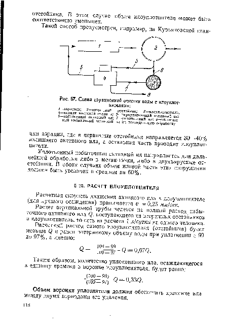 Уплотненный избыточный активный ил направляется для дальнейшей обработки либо в метан-тэнки, либо в двухъярусные отстойники. В обоих случаях объем иловой части этих сооружений должен быть увеличен в среднем на 60%.