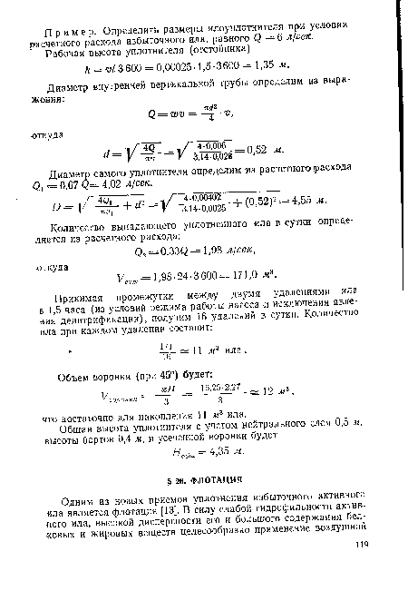 Диаметр самого уплотнителя определим из расчетного расхода <), == 0,67 <2= 4,02 л/се/с.