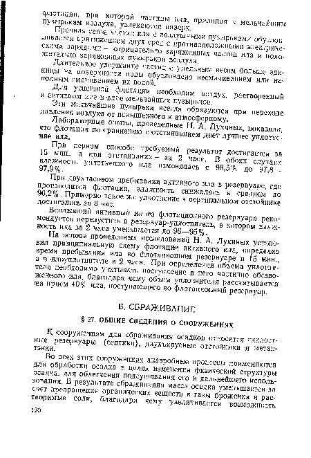 Прочная связь частиц ила с воздушными пузырьками обусловливается притяжением двух сред с противоположными электрическими зарядами — отрицательно заряженных частиц ила и положительно заряженных пузырьков воздуха.