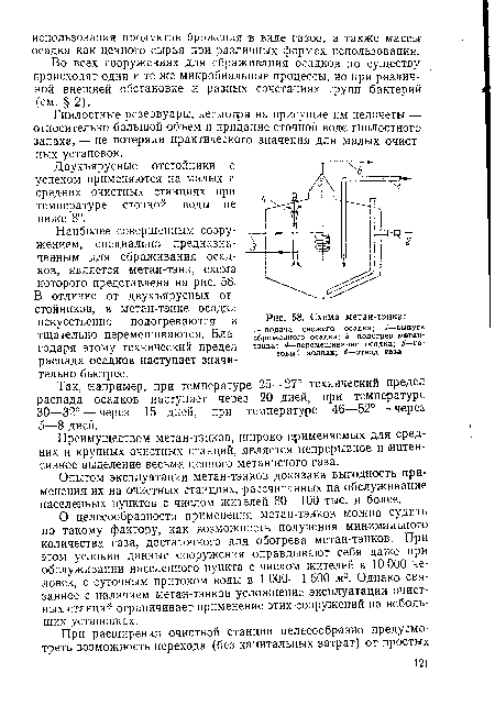 О целесообразности применения метан-тэнков можно судить, по такому фактору, как возможность получения минимального количества газа, достаточного для обогрева метан-тэнков. При этом условии данные сооружения оправдывают себя даже при обслуживании населенного пункта с числом жителей в 10 000 человек, с суточным притоком воды в 1 000 —1 500 м3. Однако связанное с наличием метан-тэнков усложнение эксплуатации очистных станций ограничивает применение этих сооружений на небольших установках.